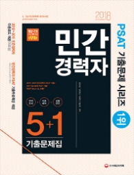 민간경력자 PSAT 5+1기출문제집(2018)